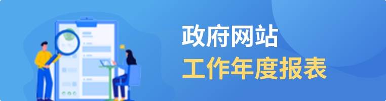 政府網站工作年度報表